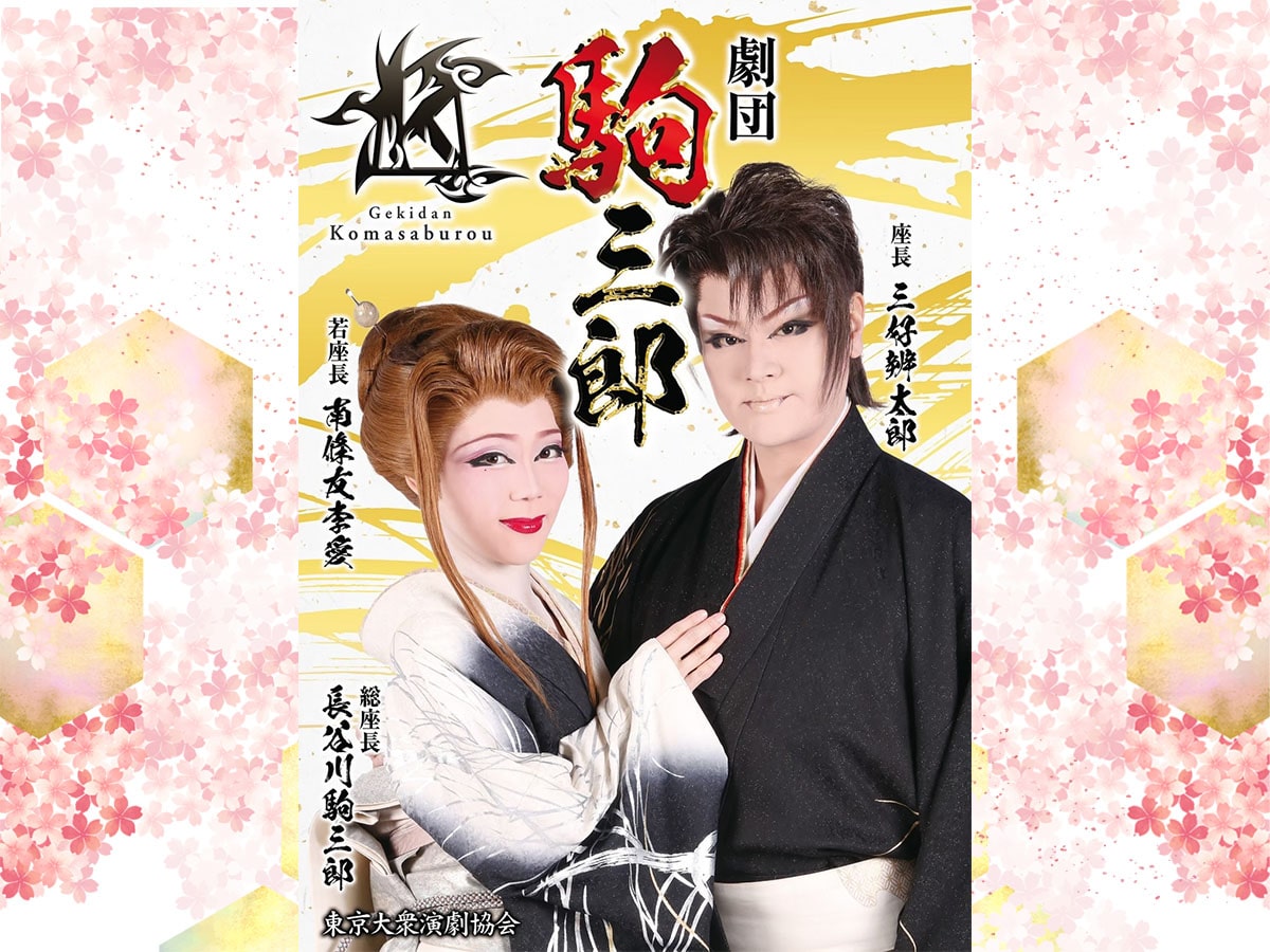 【大衆演劇】
